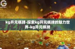 kg开元棋牌-探索kg开元棋牌的魅力世界-kg开元棋牌