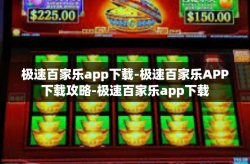 极速百家乐app下载-极速百家乐APP下载攻略-极速百家乐app下载