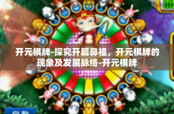 开元棋牌-探究开篇鼻祖，开元棋牌的现象及发展脉络-开元棋牌