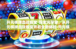 开元棋牌血战骰宝-探索元宇宙，从开元棋牌血战骰宝开启全新体验-开元棋牌血战骰宝