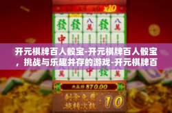 开元棋牌百人骰宝-开元棋牌百人骰宝，挑战与乐趣并存的游戏-开元棋牌百人骰宝