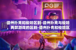 德州扑克和梭哈区别-德州扑克与梭哈，两款游戏的区别-德州扑克和梭哈区别