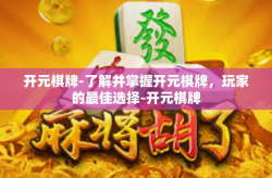 开元棋牌-了解并掌握开元棋牌，玩家的最佳选择-开元棋牌