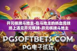 开元棋牌斗地主-在斗地主的热血竞技场上遇见开元棋牌-开元棋牌斗地主