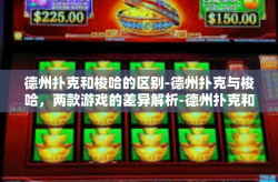 德州扑克和梭哈的区别-德州扑克与梭哈，两款游戏的差异解析-德州扑克和梭哈的区别