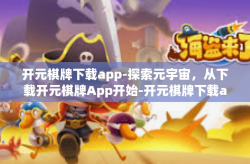 开元棋牌下载app-探索元宇宙，从下载开元棋牌App开始-开元棋牌下载app