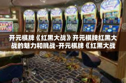 开元棋牌《红黑大战》开元棋牌红黑大战的魅力和挑战-开元棋牌《红黑大战》