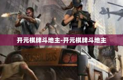 开元棋牌斗地主-开元棋牌斗地主