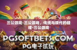 三公游戏-三公游戏，传统与现代的碰撞-三公游戏