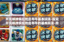 开元棋牌疯狂抢庄牛牛基本玩法-探究开元棋牌疯狂抢庄牛牛的基本玩法-开元棋牌疯狂抢庄牛牛基本玩法