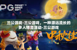 三公游戏-三公游戏，一种源远流长的多人博弈活动-三公游戏