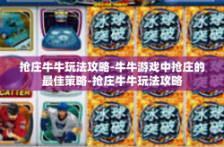 抢庄牛牛玩法攻略-牛牛游戏中抢庄的最佳策略-抢庄牛牛玩法攻略