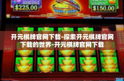 开元棋牌官网下载-探索开元棋牌官网下载的世界-开元棋牌官网下载