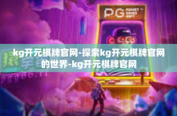 kg开元棋牌官网-探索kg开元棋牌官网的世界-kg开元棋牌官网