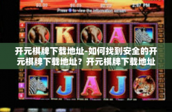 开元棋牌下载地址-如何找到安全的开元棋牌下载地址？开元棋牌下载地址
