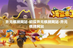 开元棋牌网站-初探开元棋牌网站-开元棋牌网站