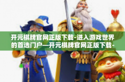 开元棋牌官网正版下载-进入游戏世界的首选门户—开元棋牌官网正版下载-开元棋牌官网正版下载