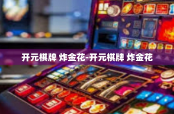 开元棋牌 炸金花-开元棋牌 炸金花