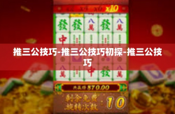 推三公技巧-推三公技巧初探-推三公技巧
