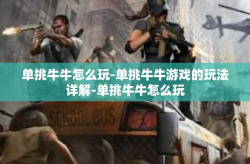 单挑牛牛怎么玩-单挑牛牛游戏的玩法详解-单挑牛牛怎么玩