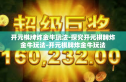 开元棋牌炸金牛玩法-探究开元棋牌炸金牛玩法-开元棋牌炸金牛玩法
