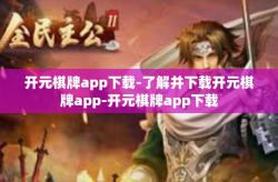 开元棋牌app下载-了解并下载开元棋牌app-开元棋牌app下载