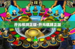 开元棋牌正版-开元棋牌正版