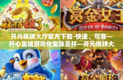 开元棋牌大厅官方下载-快速、可靠—开心皇城游戏化宝珠圣杯—开元棋牌大厅官方下载指南-开元棋牌大厅官方下载