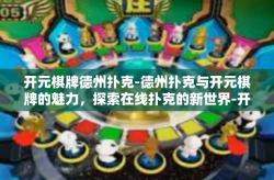 开元棋牌德州扑克-德州扑克与开元棋牌的魅力，探索在线扑克的新世界-开元棋牌德州扑克