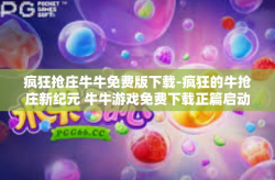 疯狂抢庄牛牛免费版下载-疯狂的牛抢庄新纪元 牛牛游戏免费下载正篇启动-疯狂抢庄牛牛免费版下载