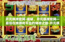 开元棋牌官网-揭秘，开元棋牌官网—最佳在线游戏平台的体验之旅-开元棋牌官网