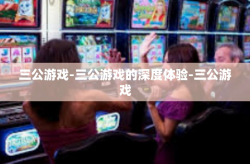 三公游戏-三公游戏的深度体验-三公游戏