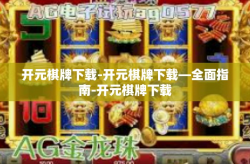 开元棋牌下载-开元棋牌下载—全面指南-开元棋牌下载