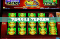 下载开元棋牌-下载开元棋牌
