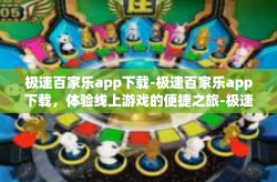 极速百家乐app下载-极速百家乐app下载，体验线上游戏的便捷之旅-极速百家乐app下载
