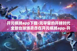 开元棋牌app下载-元宇宙的开牌时代，全新台球博弈尽在开元棋牌app-开元棋牌app下载