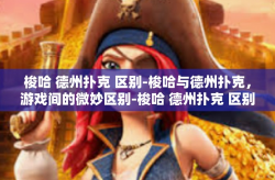 梭哈 德州扑克 区别-梭哈与德州扑克，游戏间的微妙区别-梭哈 德州扑克 区别