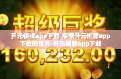 开元棋牌app下载-探索开元棋牌app下载的世界-开元棋牌app下载