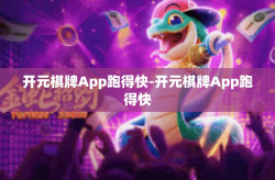 开元棋牌App跑得快-开元棋牌App跑得快