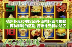 德州扑克和梭哈区别-德州扑克与梭哈，两种游戏的区别-德州扑克和梭哈区别