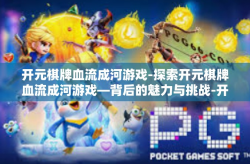 开元棋牌血流成河游戏-探索开元棋牌血流成河游戏—背后的魅力与挑战-开元棋牌血流成河游戏