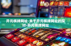 开元棋牌网址-关于开元棋牌网址的探讨-开元棋牌网址