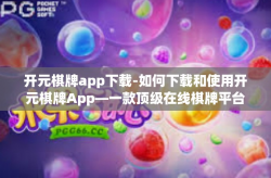 开元棋牌app下载-如何下载和使用开元棋牌App—一款顶级在线棋牌平台的介绍-开元棋牌app下载