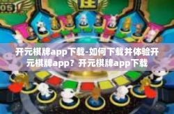 开元棋牌app下载-如何下载并体验开元棋牌app？开元棋牌app下载