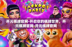 开元棋牌官网-开启你的棋牌世界，开元棋牌官网-开元棋牌官网