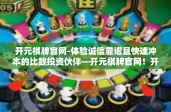 开元棋牌官网-体验诚信靠谱且快速冲本的比数投资伙伴—开元棋牌官网！开元棋牌官网