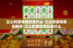 三公的游戏规则是什么-三公的游戏规则解析-三公的游戏规则是什么