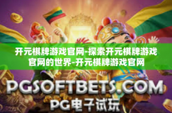 开元棋牌游戏官网-探索开元棋牌游戏官网的世界-开元棋牌游戏官网