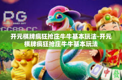 开元棋牌疯狂抢庄牛牛基本玩法-开元棋牌疯狂抢庄牛牛基本玩法