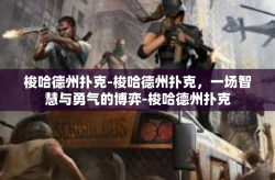 梭哈德州扑克-梭哈德州扑克，一场智慧与勇气的博弈-梭哈德州扑克